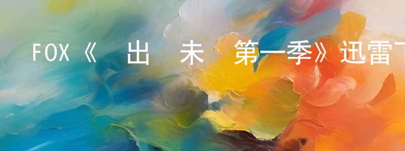 陳錦桃發布FOX《飛出個未來第一季》迅雷下載/在線觀看/百度云-動漫/卡通-美劇天堂